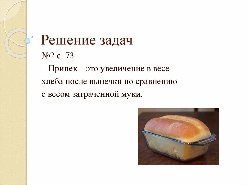 Припёк хлеба. Задачи хлебобулочные изделия. Припёк что это. Припек при выпечке хлеба.