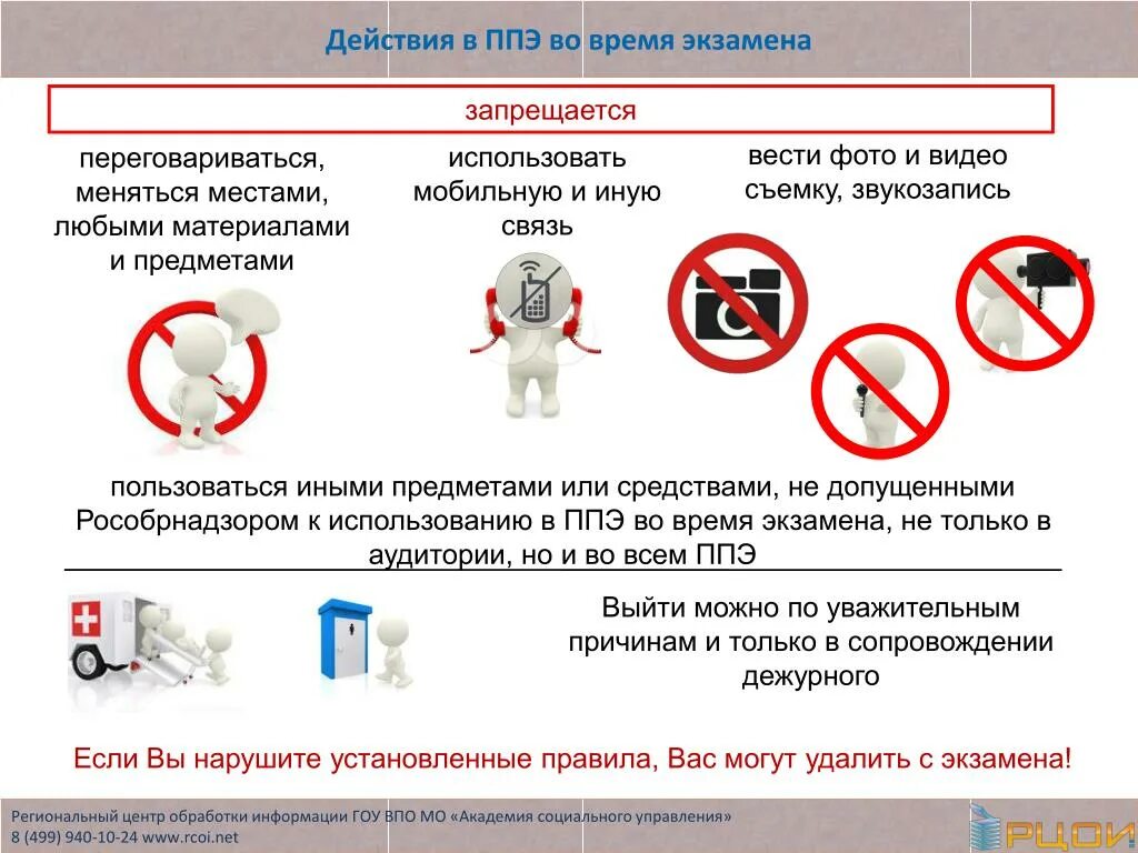 В ППЭ запрещается. Таблички для ППЭ. На ЕГЭ запрещается. ППЭ это в экзаменах. Почему в инструкции запрещается использовать фен