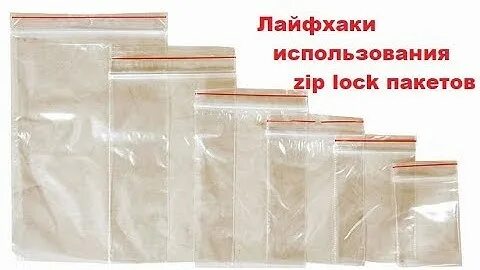 Пакеты с замком размеры