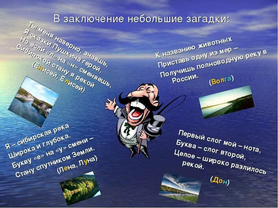 Загадки на тему река. Загадка на слово река. Загадка про речку. Загадки про волгу. Загадка про речку.