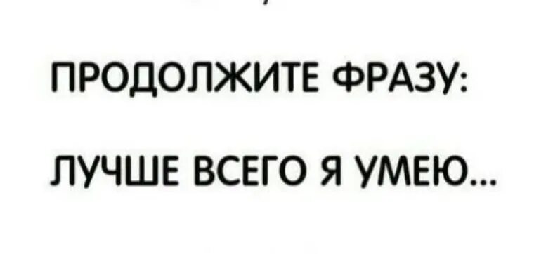 Продолжи фразу герой. Продолжи фразу. Смешные продолжения фраз. Продолжите фразу. Продолжи высказывание.