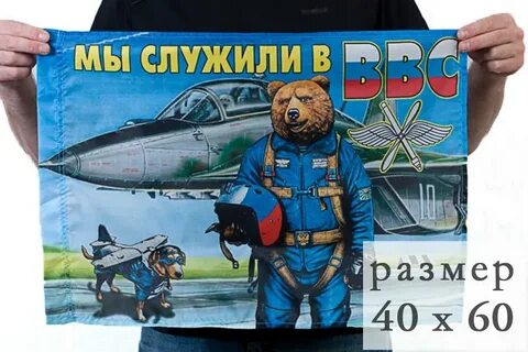 А мы служили в ввс