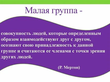 Социальной группой называется совокупность людей