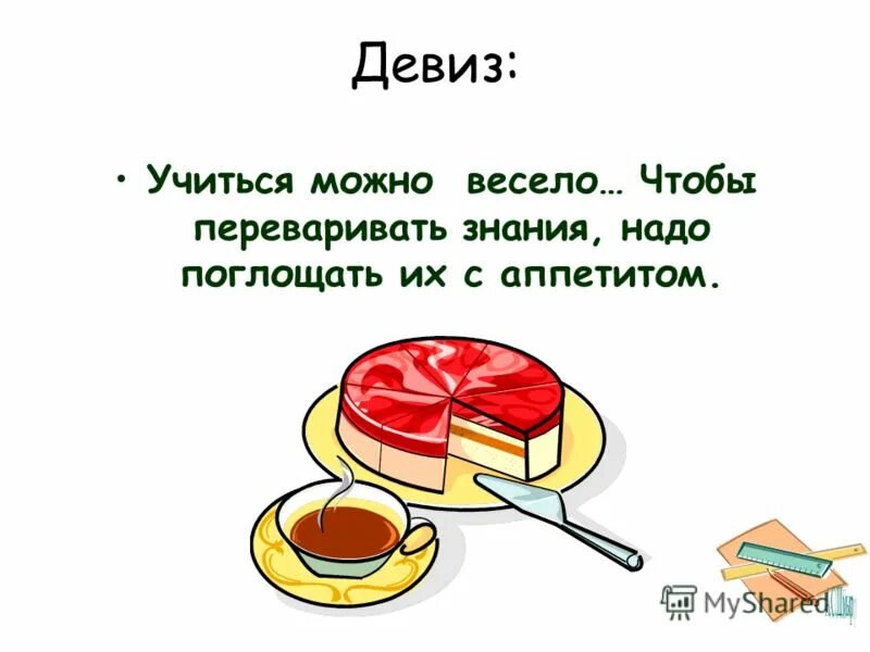Девиз образования. Учить и учиться девиз. Девиз для детей начальной школы. Девиз хороший ученик. Девиз математика.