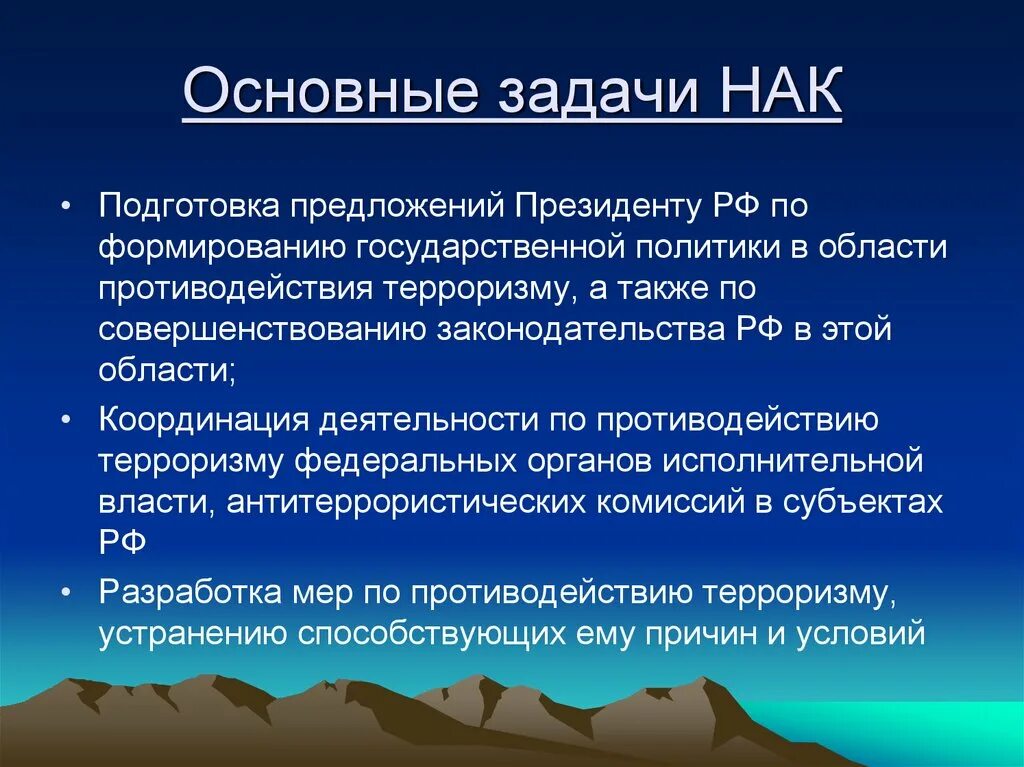 В каком документе зафиксированы основные задачи национального. Основные задачи НАК. Национальный антитеррористический комитет задачи. Задачи антитеррористического комитета. Основные задачи НАК ОБЖ.