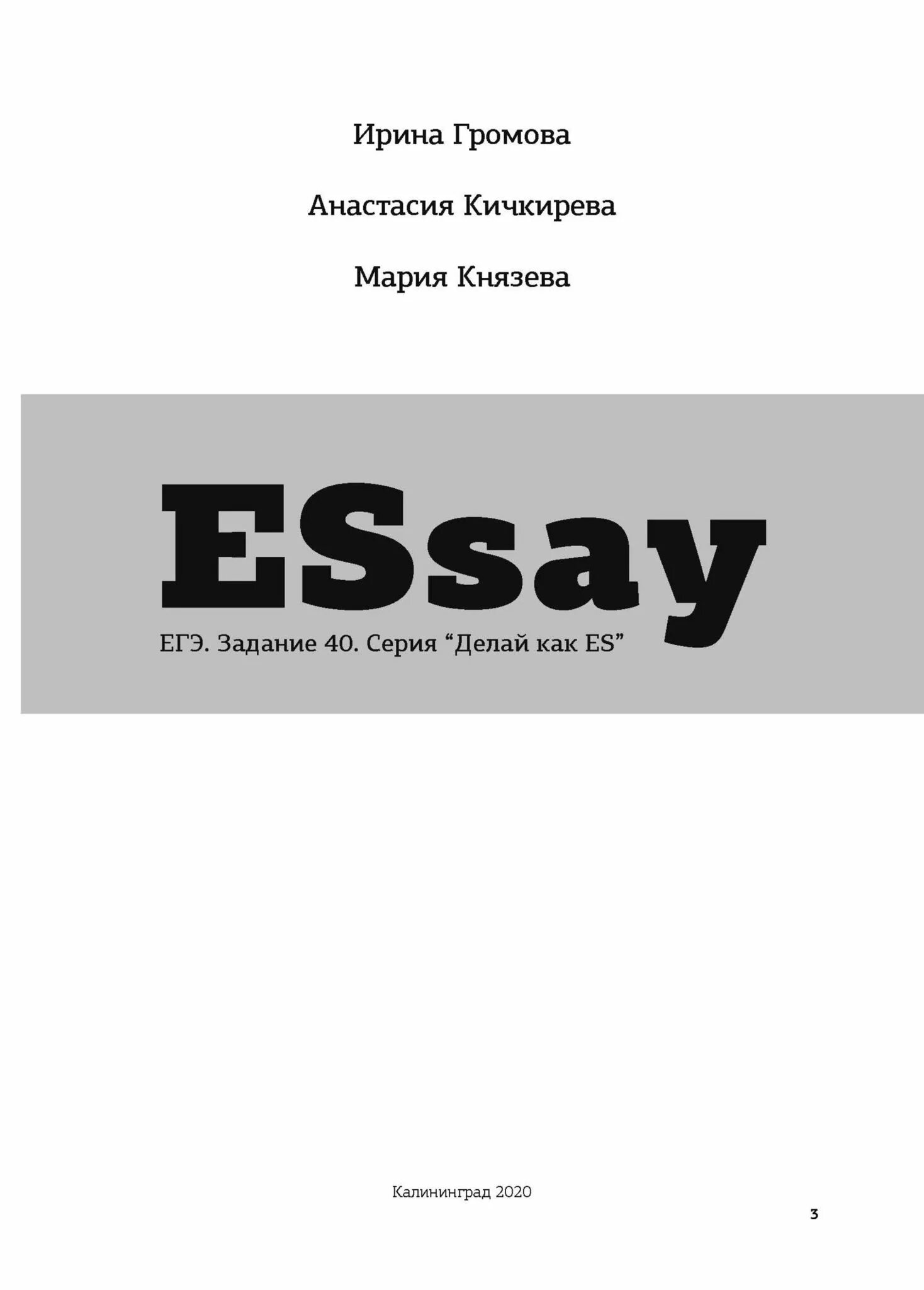 Essays ege. Essay егэ задание 40. essay егэ задание 40 громова купить. . громова, с. князева, а. кичкирева. essay. егэ.. essays егэ учебники.