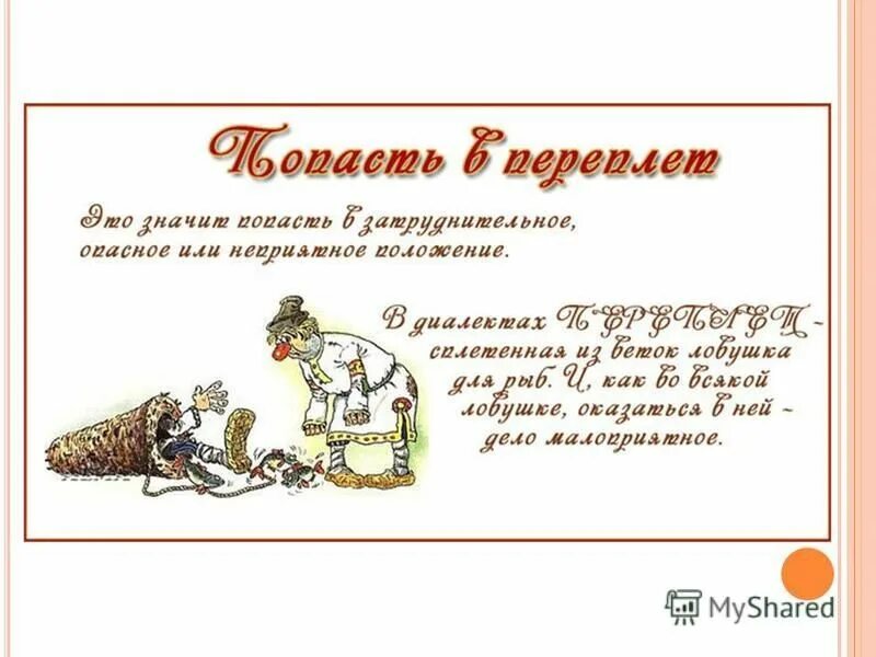 Попасть в переплет значение. Устойчивые фразеологизмы примеры. Фразеологизм попасть в переплет. Фразеологизмы со словом тянуть. Попасть в переплет значение фразеологизма.