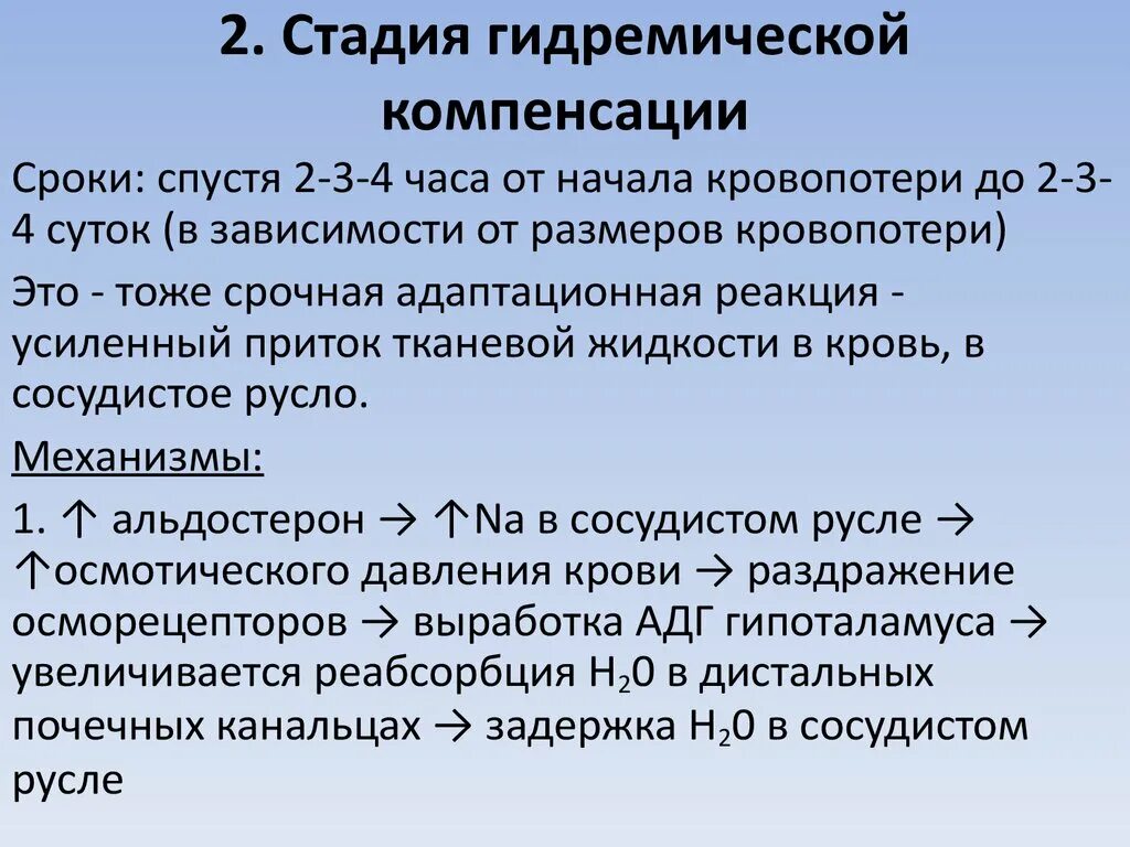 Стадия компенсации характерна. Гидремическая фаза компенсации. Стадии компенсации кровопотери. Гидремическая стадия компенсации. Фазы компенсации острой кровопотери.