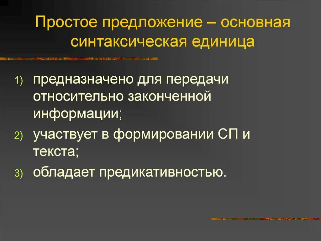 Основные синтаксические модели. Предложение основная синтаксическая единица. Простое предложение как синтаксическая единица. Предложение как основная синтаксическая единица. Основные синтаксические единицы предложения.