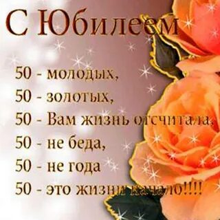 Подруге с днем рождения 50 лет поздравления