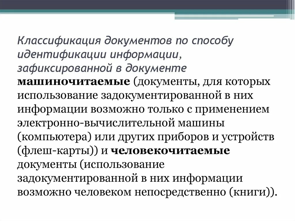 Отличительные признаки документа. Классификация файлов. Классификация документов по способу. Классификация методов идентификации. Способы идентификации документов.