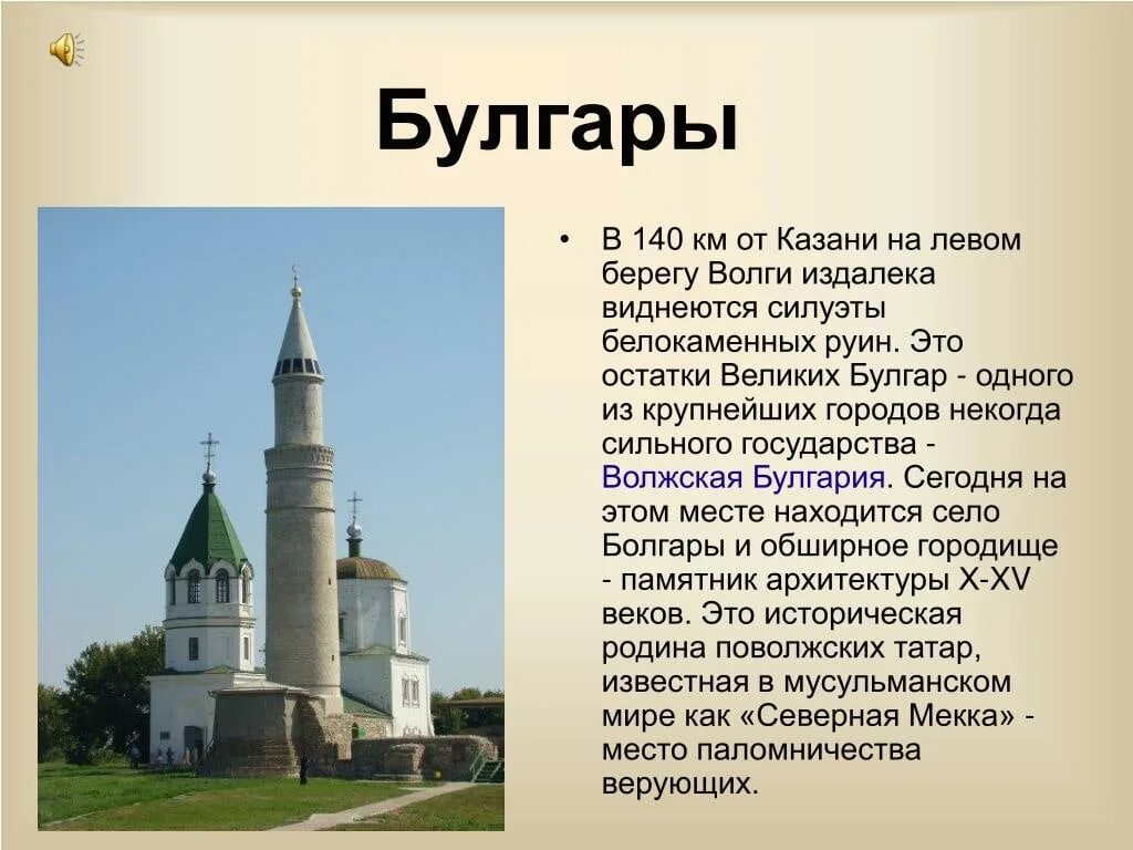 История булгар. Древняя Казань Волжская Булгария. Малый минарет Казань Болгар. История Булгара Татарстан кратко. Проект про Булгар.