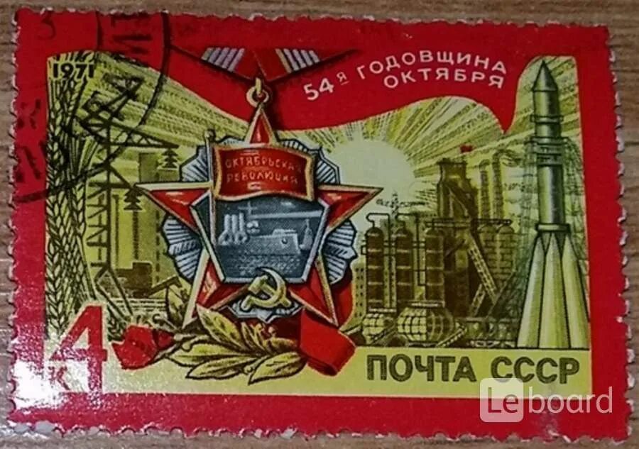 Почта СССР. Марка 50 рублей почта СССР. Советская почта. Марка 1976 решения съезда в жизнь СССР.