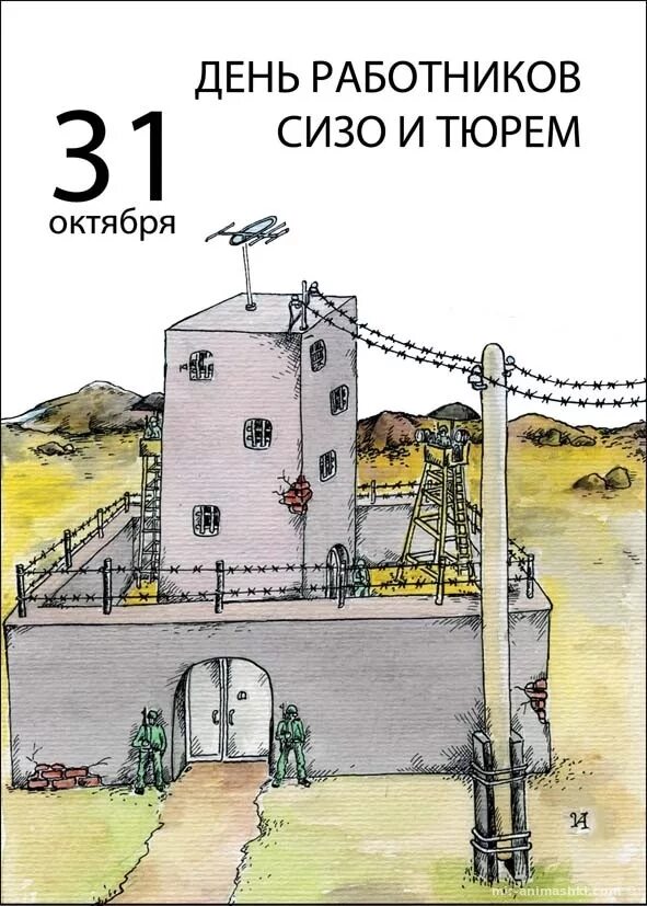 День следственных изоляторов. 31 Октября день работников СИЗО И тюрем. День работников СИЗО И тюрем в России 2022. С днёмработниковсизоитюрем. С днем работников СИЗО И тюрем открытки.