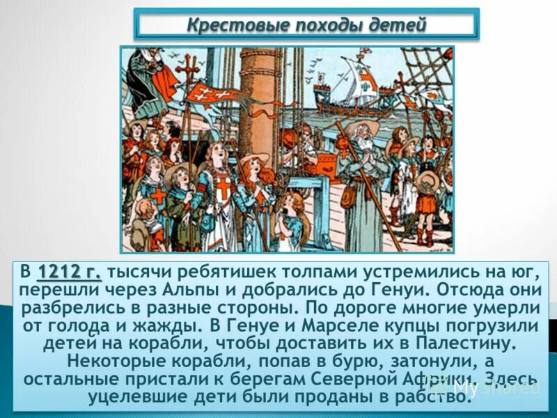 Детский крестовый поход 1212 таблица. Военное приобретение французского короля в 1202-1204 9 букв. Крестовый поход детей причины. Поход детей крестовый поход. Зачем был крестовый поход на иерусалим.