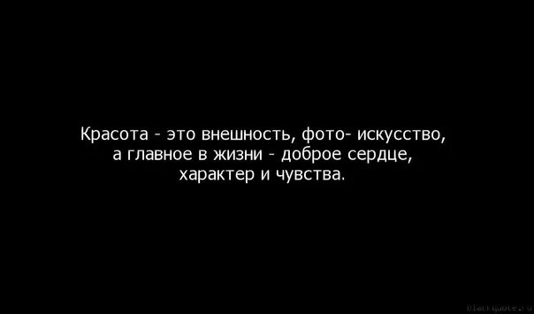 Внешность самое главное. Внешность не главное. Внешность человека цитаты. Высказывания про внешность. Внешность не главное главное красота.