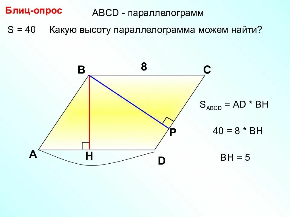 Найти sabcd параллелограмма. Восоьы в параллелограмме. как найти высоту параллелограмма. как найти высоту паралле. нахождение высоты параллелограмма.
