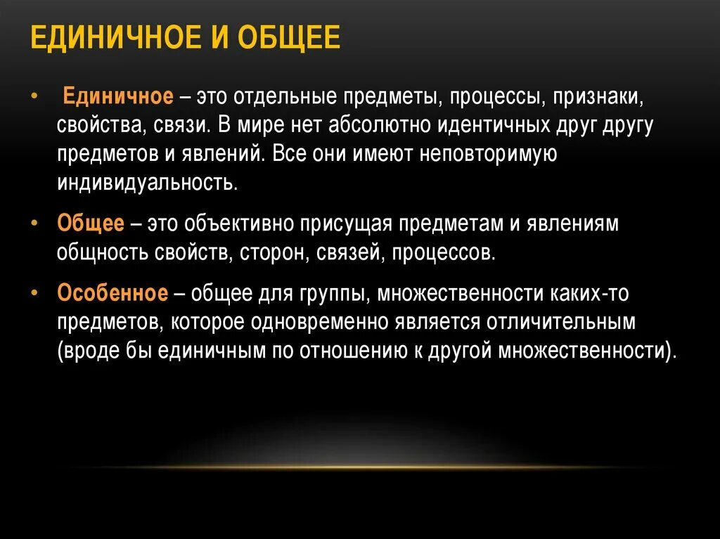 Связей это и есть основное. Единичное и общее в философии. Единичное особенное общее в философии. Общее в философии это. Единичное, общее философская категория.