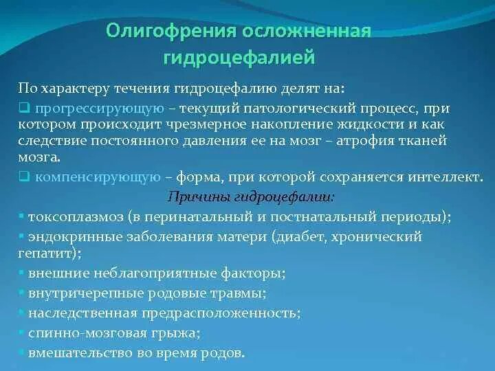 Наследственной умственной отсталости. Осложнение умственной отсталости. Проявления умственной отсталости при гидроцефалии. Течение заболевания умственная отсталость. Течение олигофрении.