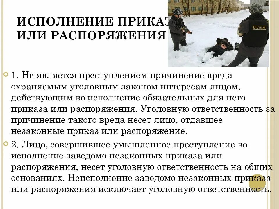 Исполнение приказа как обстоятельство исключающее преступность деяния. Исполнение приказа как обстоятельство исключающее преступность деяния