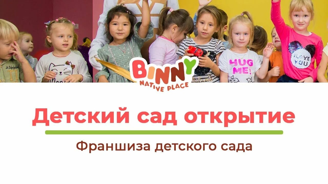 Открой свой детский сад по франшизе. Франшиза сада. Cosmokids. Франшиза сада. Открыть детский сад по франшизе.