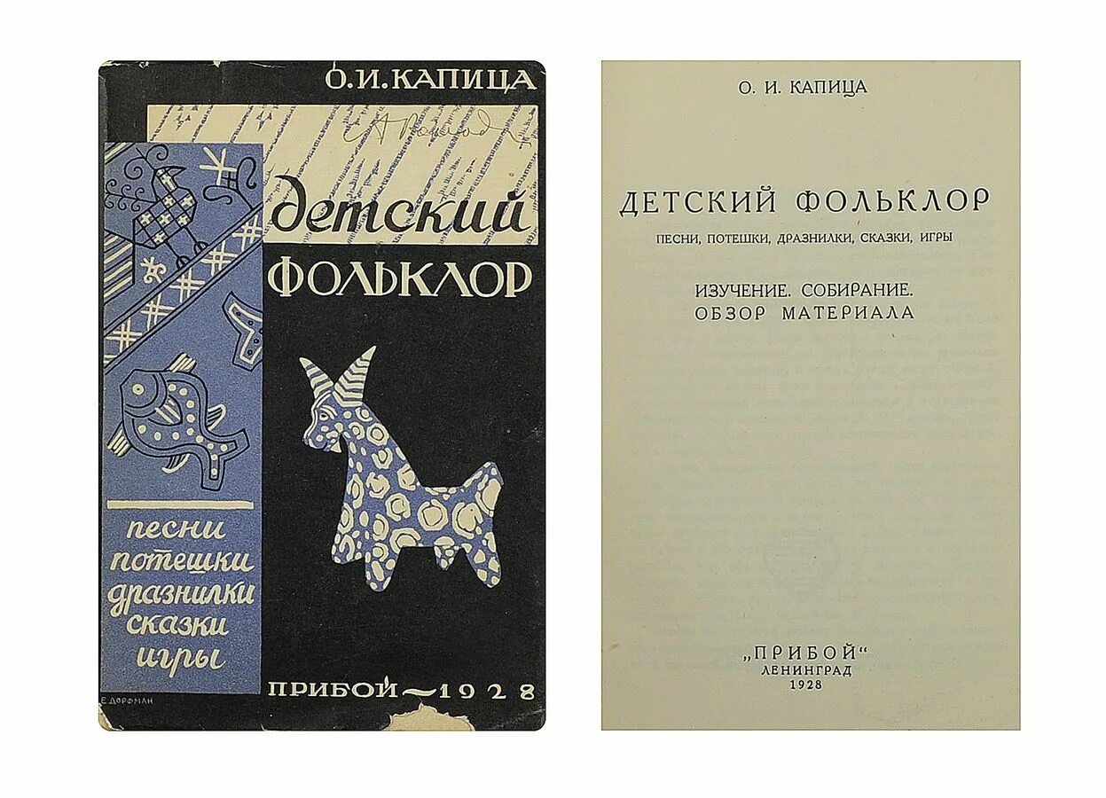 Детский фольклор книги. О И Капица детский фольклор. Книга русский детский фольклор. Капица о. и., детский фольклор. Песни, потешки, дразнилки, сказки-игры..