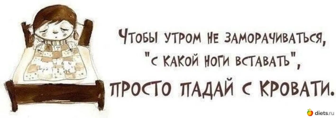 Фраза какие ноги. Встать с той ноги цитаты. Тяжело просыпаться. Тяжело вставать по утрам. Встал не с той ноги прикол.