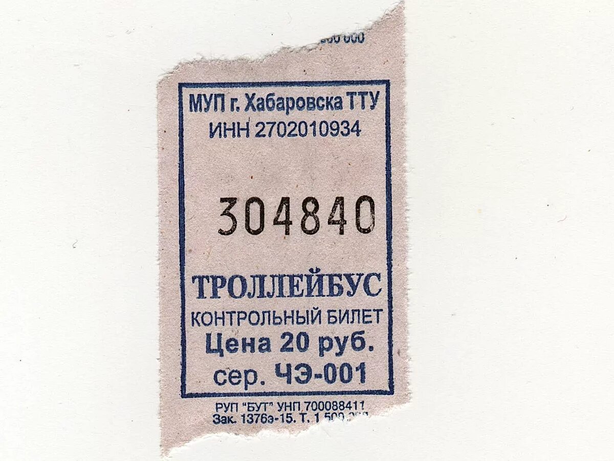 Билет на автобус стоит 20 рублей. Автобусные билетики. Билет на автобус. Билет на троллейбус СССР. Билетики на автобус.