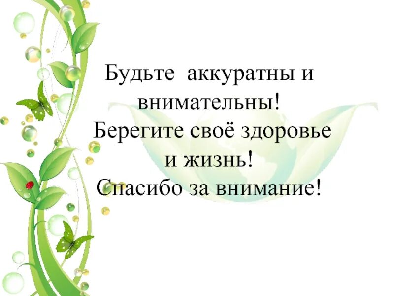 Поаккуратнее пожалуйста. Берегите своё здоровье. Внимание будьте аккуратны. Благодарю за внимание берегите себя. Спасибо за внимание берегите себя.