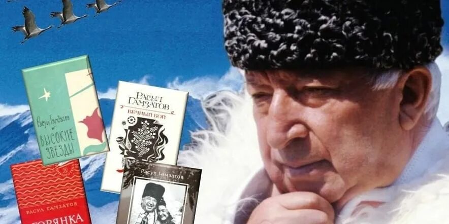 100 лет гамзатову. 100 лет гамзатову