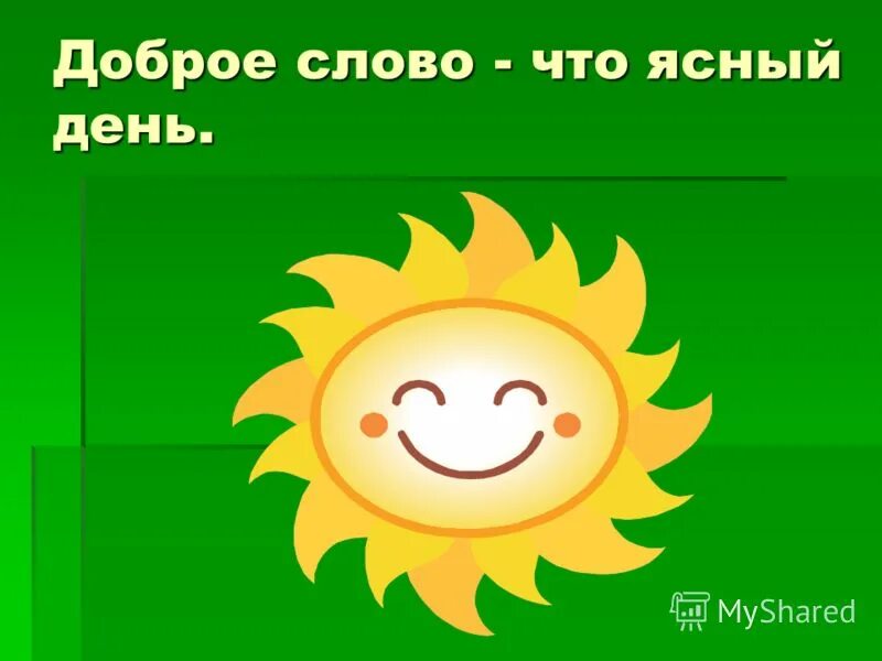 пословицы о доброте. доброе слово беседы. стихи про добрые дела для детей. пословицы и поговорки о доброте. доброе слово беседы.