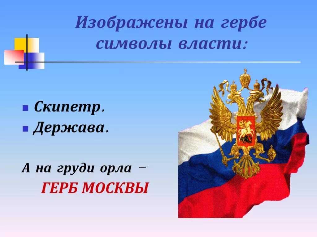 Символы россии 5 класс обществознание. Символы государственной власти. Символы России. Символы Российской державы. Классный час государственные символы России.