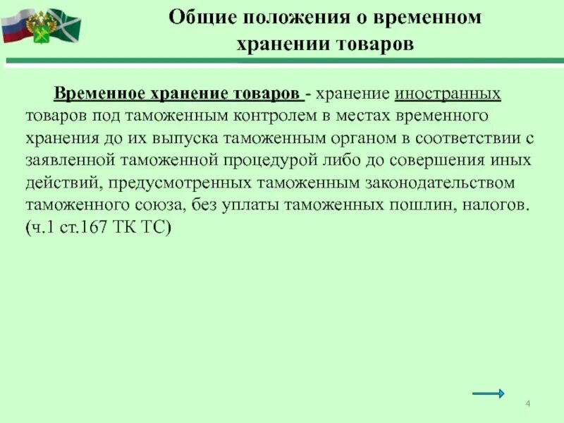 Временное хранение товаров. Общие положения о временном хранении товаров. Иные места временного хранения. Временное хранение иностранных товаров.