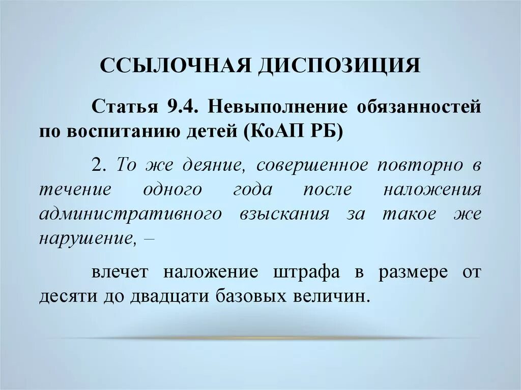 Ссылочная диспозиция. Ссылочнаяая диспозиция в УК РФ. Ссылочная диспозиция юридической нормы. Ссылочная диспозиция в УК РФ примеры.