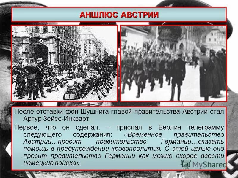 Аншлюс австрии германией. 1938 г. Аншлюс историческое событие которое. 12 февраля 1938 - аншлюс австрии:. Аншлюс историческое событие которое.