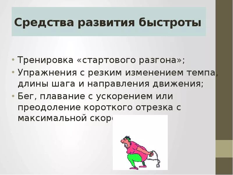 Упражнение на развитие быстроты движений. Упражнение на развитие быстроты движений