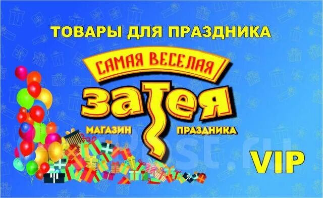 Затея работа. Визитка веселая затея. карта веселая затея. весёлая затея карта дисконтная. веселая затея листовка.