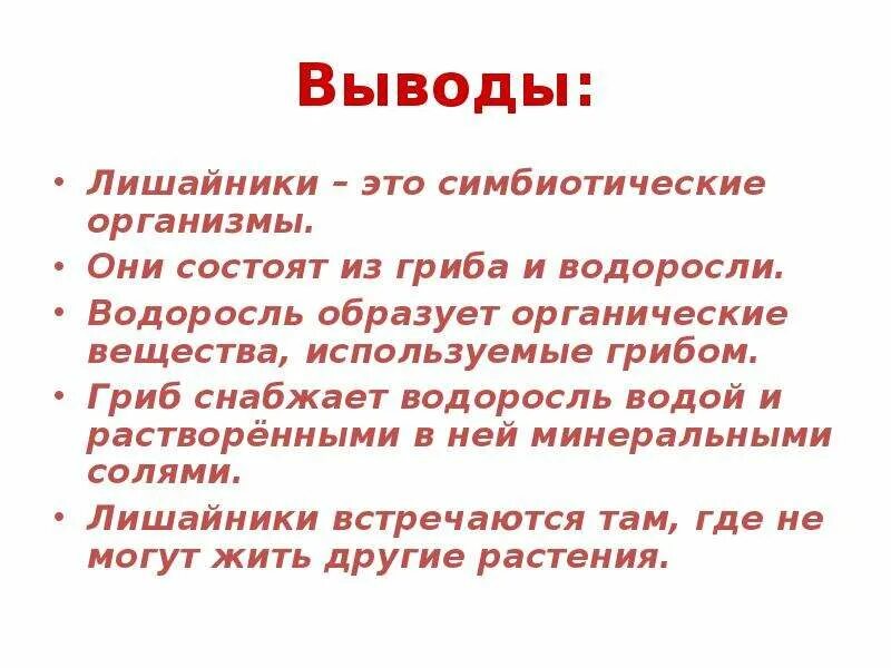 Вывод о лишайниках. Вывод по лишайникам. Вывод о лишайников. Общий вывод о лишайниках в целом. Вывод лишайников