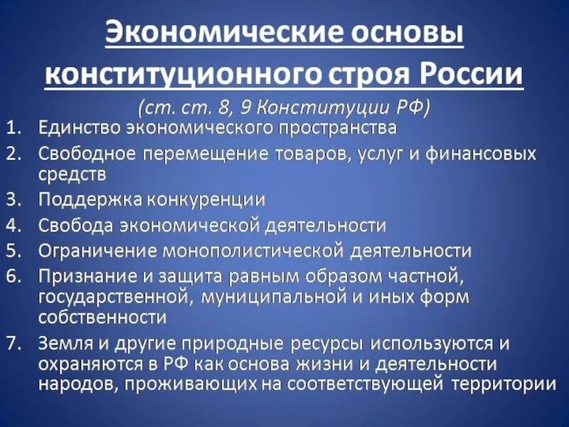 Экономическая основа конституции рф. Экономические основы конституционного строя Конституция. Основы Конституции строя РФ. Экономические основы (принципы) конституционного строя РФ. Экономические и политические основы конституционного строя РФ.