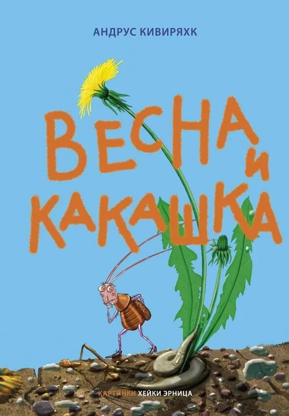 Эстонская сказка про какашку. Книжка про какашку. Сказка про какашку Автор. Японская книга про какашку.