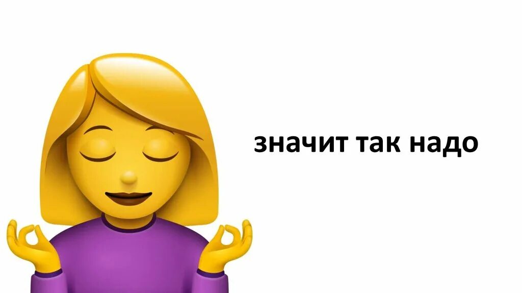 Значит нужно играть. Так надо. Так надо Мем. Значит так. Надо так надо картинки.