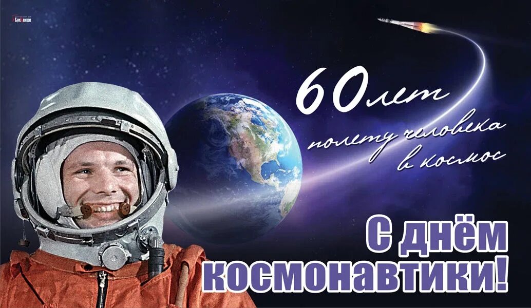 Какой праздник отмечают 12 апреля. День космонавтики. С днем космонавтики открытки. 12 Апреля день космонавтики. С праздником космонавтики 12 апреля.