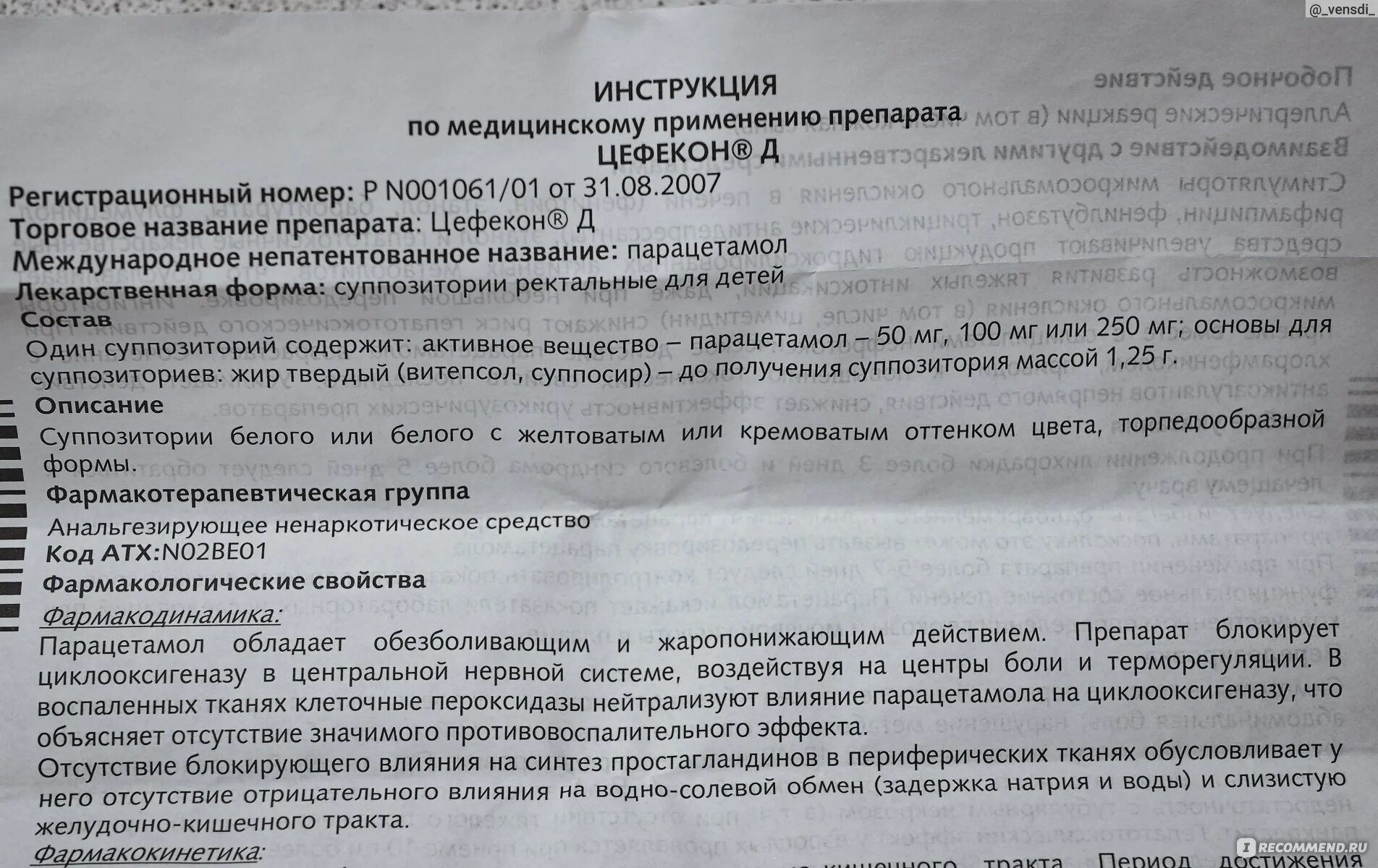 После нурофена можно цефекон. Цефекон 200 мг. Цефекон 100 мг. Цефекон д 100 мг свечи для детей инструкция. Цефекон свечи от 1 до 3 месяцев.