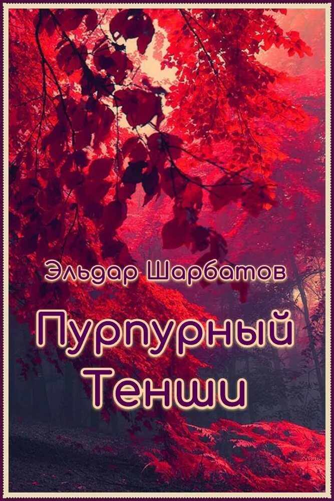 Клен пурпурный. Грин алые паруса обложка. Антон чиж. Антон лаптев все книги по сериям. Пурпурные сердца книга.