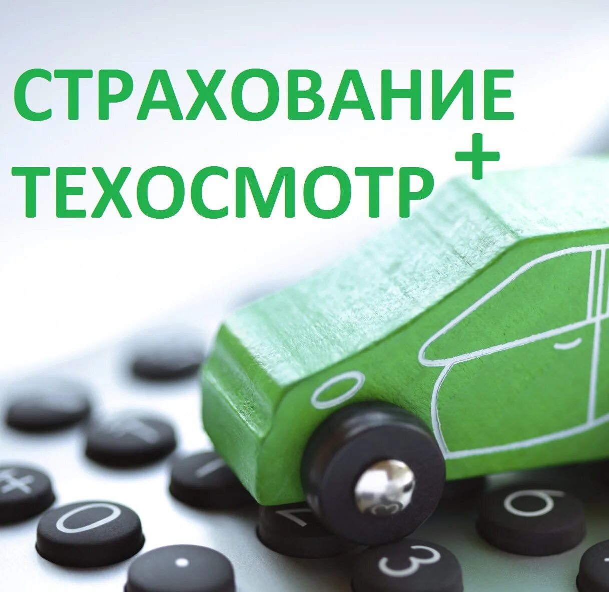 Страхование автомобиля. ОСАГО. Страхование автомобиля ОСАГО. ОСАГО техосмотр.