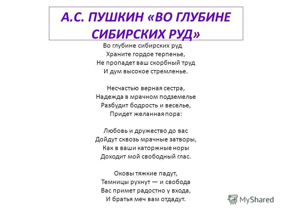Стихотворение во глубине сибирских. А. с. пушкина &quot;во глубине сибирских руд. александр сергеевич пушкин во глубине сибирских руд стихотворение. александр сергеевич пушкин в сибирь. стих александр сергеевич пушкина сибирь.