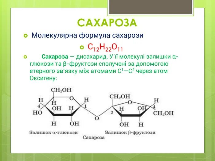 Структурное звено сахарозы. Сахароза с2 Геншин. Глюкоза и сахароза. Молекулярная формула с12н22о11.