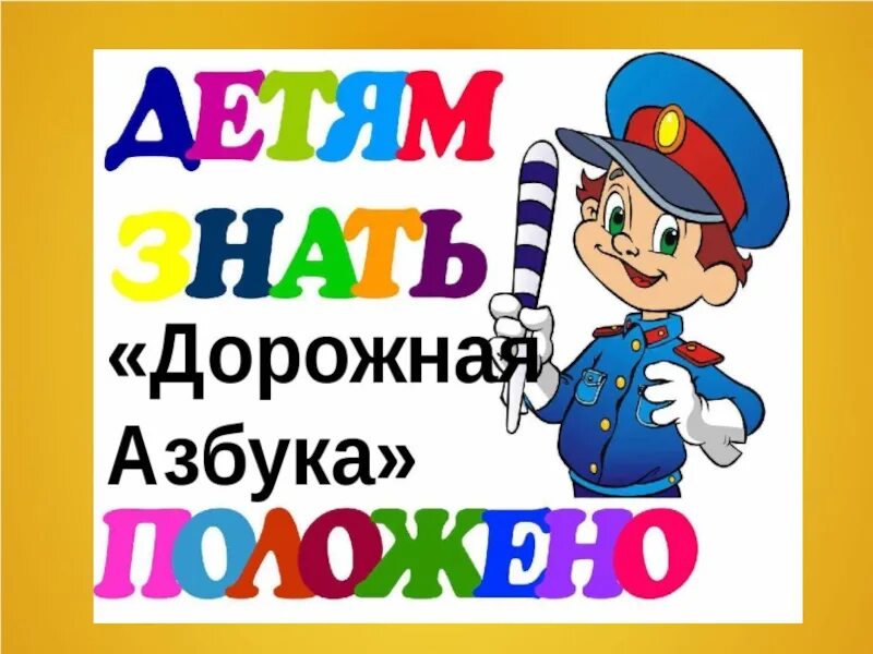 Картинка азбука безопасности. Дорожная Азбука. Азбука дорожного движения для детей. Азбука пешехода для дошкольников. Надпись Азбука дорожной безопасности.