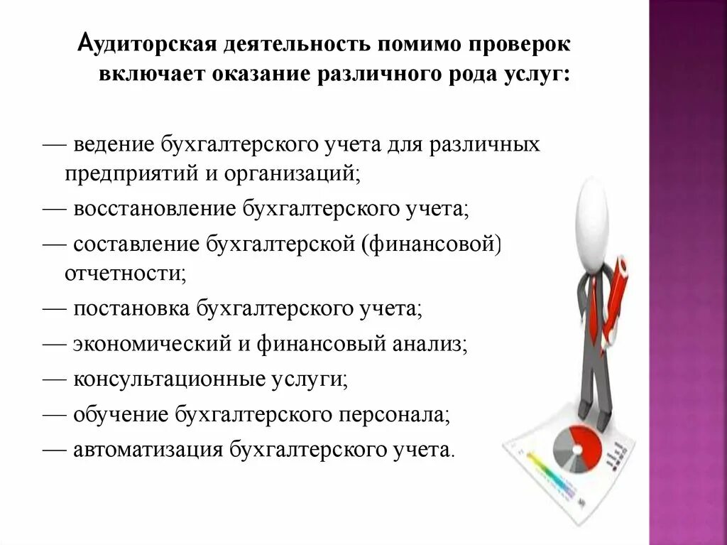 Деятельность по оказанию услуг в области бухгалтерского учета. Постановка бухгалтерского учета аудиторской. Оказание услуг в области бухгалтерского учета и аудита. Аудиторская деятельность включает. Услуги в области аудита