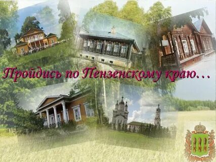 Пензенский край презентация